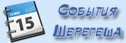 Календарь событий в Шерегеше