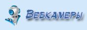 Вебкамеры в Шерегеше