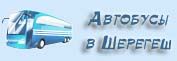 Автобусы в Шерегеш