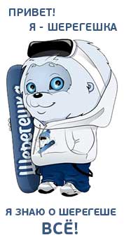 Это Шерегешка